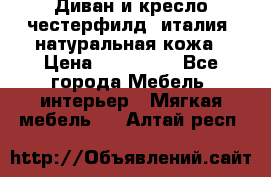 Диван и кресло честерфилд  италия  натуральная кожа › Цена ­ 200 000 - Все города Мебель, интерьер » Мягкая мебель   . Алтай респ.